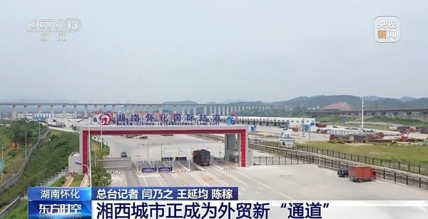 金岭速配 一线调研丨不沿边不靠海&#32;湘西小城如何成为外贸新“通道”？