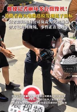 邦尼配资 推搡记者砸坏多台摄像机！这家线缆公司曾生产不合格电线产品被通报
