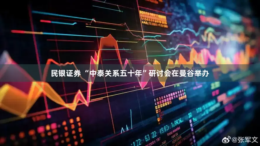 民银证券 “中泰关系五十年”研讨会在曼谷举办