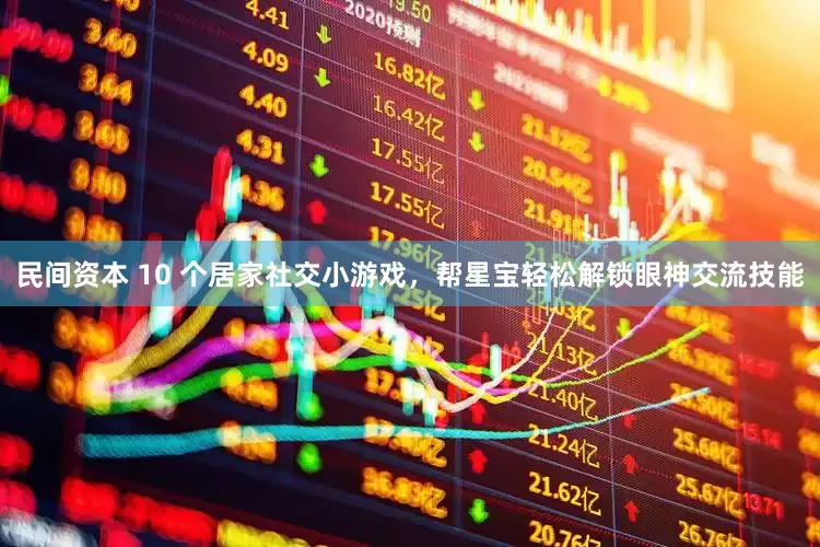 民间资本 10 个居家社交小游戏，帮星宝轻松解锁眼神交流技能