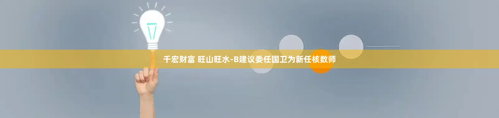 千宏财富 旺山旺水-B建议委任国卫为新任核数师