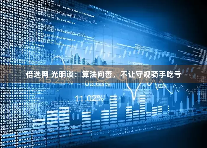 倍选网 光明谈：算法向善，不让守规骑手吃亏