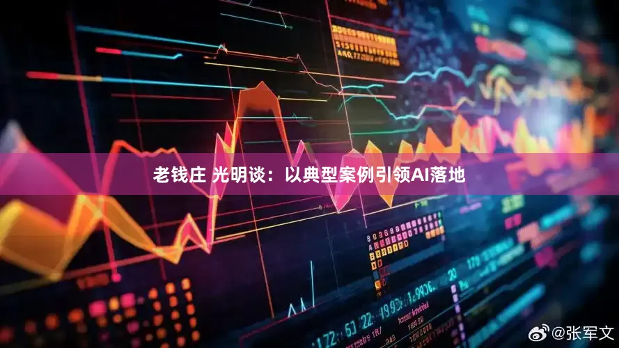 老钱庄 光明谈：以典型案例引领AI落地